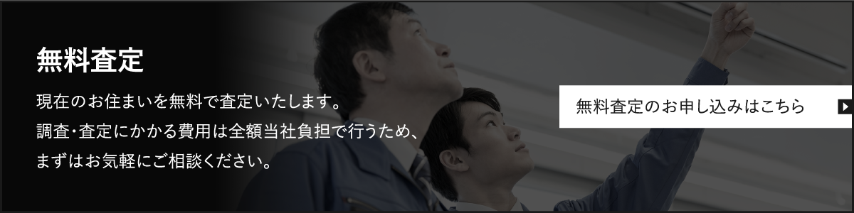 無料査定